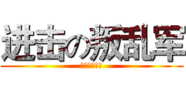 进击の叛乱军 (斩皇之叛乱军)