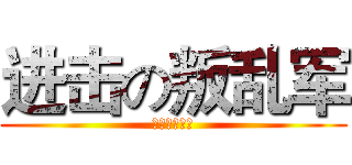 进击の叛乱军 (斩皇之叛乱军)