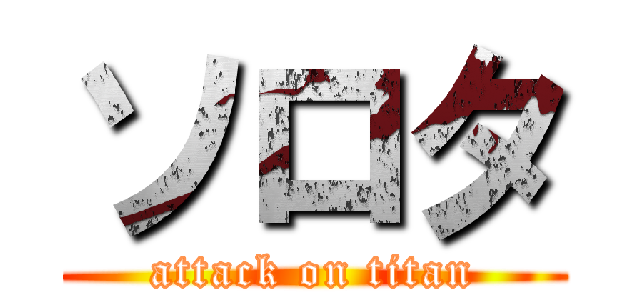 ソロタ (attack on titan)