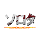 ソロタ (attack on titan)