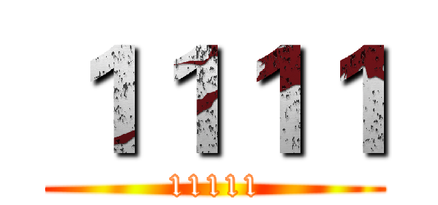 １１１１ (11111)