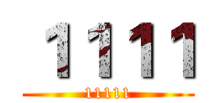 １１１１ (11111)