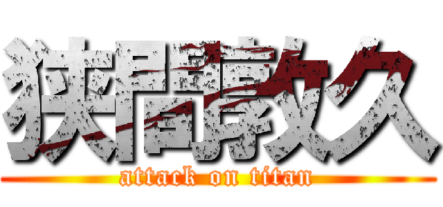 狭間敦久 (attack on titan)