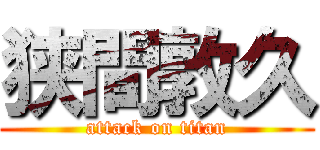 狭間敦久 (attack on titan)