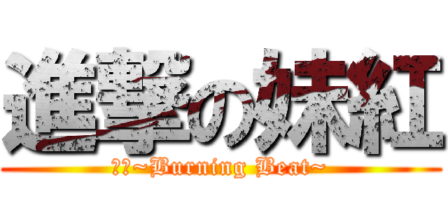 進撃の妹紅 (絕炎~Burning Beat~)
