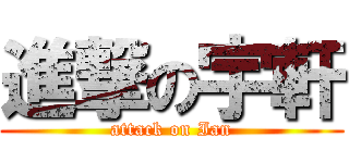 進撃の宇軒 (attack on Ian)