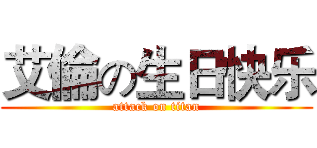 艾倫の生日快乐 (attack on titan)