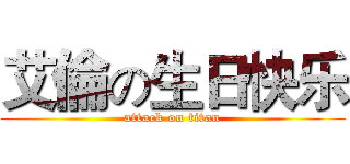 艾倫の生日快乐 (attack on titan)