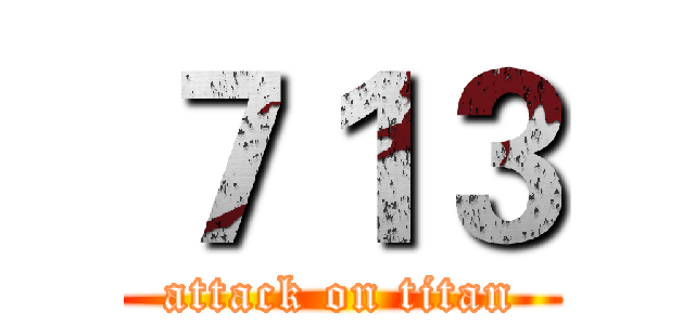 ７１３ (attack on titan)