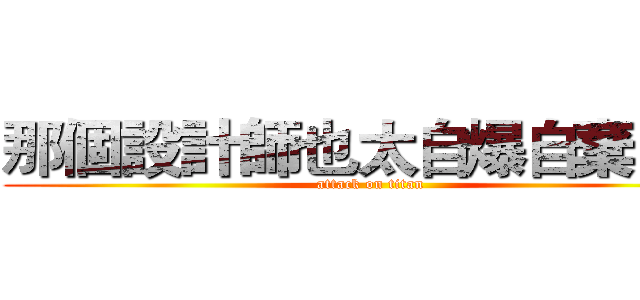 那個設計師也太自爆自棄了吧 (attack on titan)