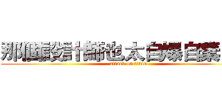 那個設計師也太自爆自棄了吧 (attack on titan)