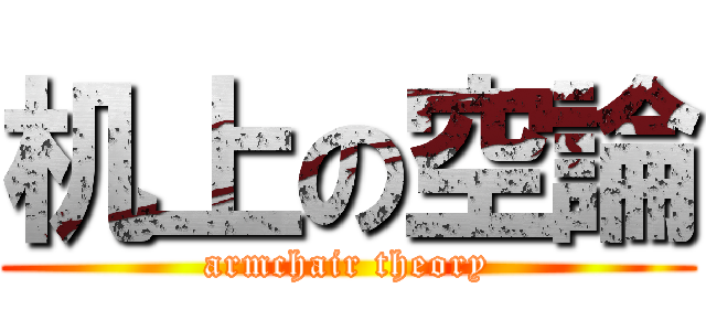 机上の空論 (armchair theory)