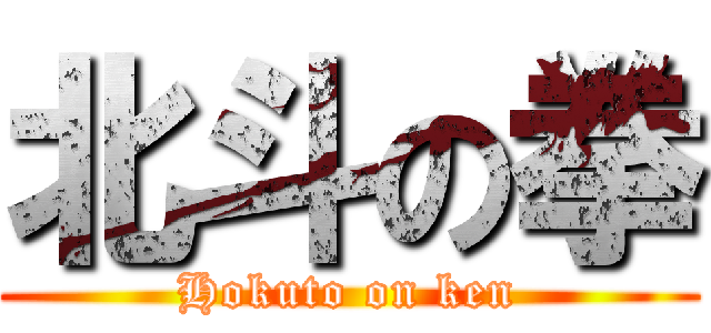 北斗の拳 (Hokuto on ken)