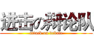 进击の辩论队 (attack on debate)