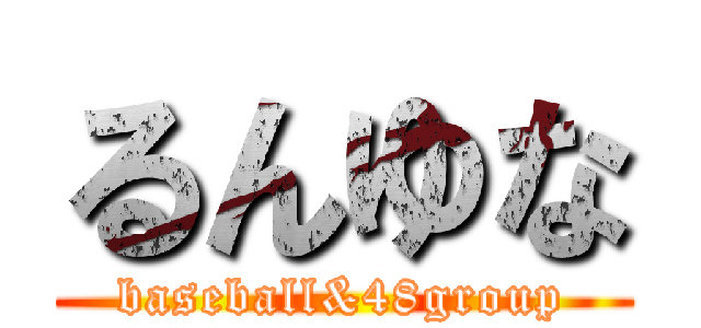 るんゆな (baseball&48group)