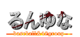 るんゆな (baseball&48group)