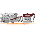 進撃の宝贝 (attack on Leon  Yak)