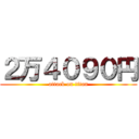 ２万４０９０円 (attack on titan)