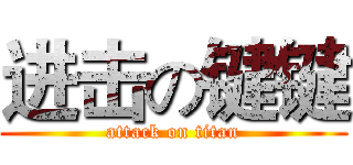 进击の键键 (attack on titan)