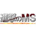 進撃のＭＳ (attack on metal slug)