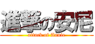 進撃の安尼 (attack of Annie)