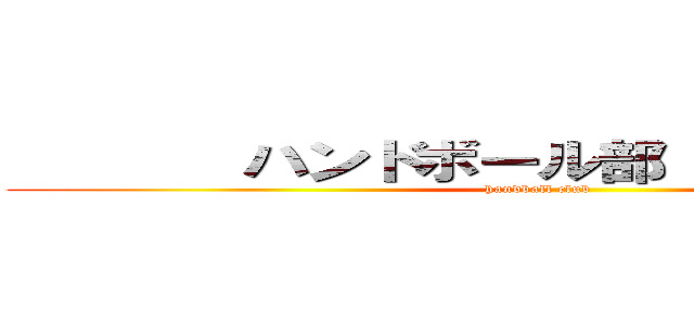        ハンドボール部               (handball club           )