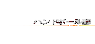        ハンドボール部               (handball club           )