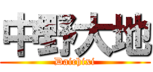 中野大地 (Daichixi)