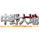 中野大地 (Daichixi)
