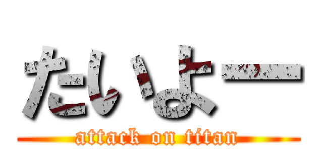 たいよー (attack on titan)