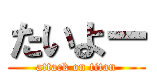 たいよー (attack on titan)