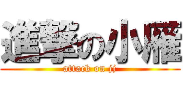 進撃の小雁 (attack on jj)