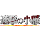 進撃の小雁 (attack on jj)