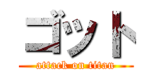 ゴット (attack on titan)