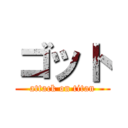 ゴット (attack on titan)