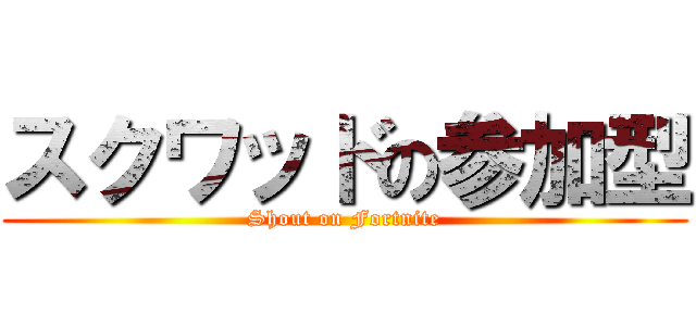 スクワッドの参加型 (Shout on Fortnite)