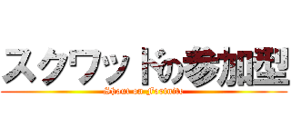 スクワッドの参加型 (Shout on Fortnite)