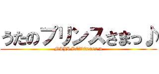 うたのプリンスさまっ♪ (MAJI LOVE2000%)