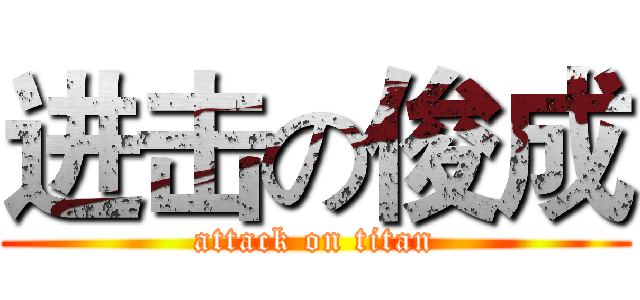 进击の俊成 (attack on titan)