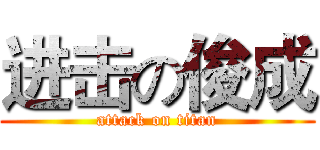 进击の俊成 (attack on titan)