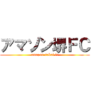 アマゾン堺ＦＣ (amazon sakai fc)