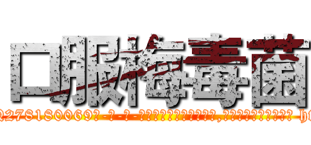 口服梅毒菌 (口服梅毒菌【电-186x2687x6963-Q278180069元-吉-药-业】我们做的是长期生意,靠的是老客户长期支持 http://sngk.net/gGF0T6
)