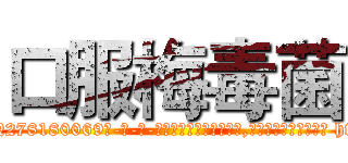 口服梅毒菌 (口服梅毒菌【电-186x2687x6963-Q278180069元-吉-药-业】我们做的是长期生意,靠的是老客户长期支持 http://sngk.net/gGF0T6
)