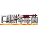 口服梅毒菌 (口服梅毒菌【电-186x2687x6963-Q278180069元-吉-药-业】我们做的是长期生意,靠的是老客户长期支持 http://sngk.net/gGF0T6
)