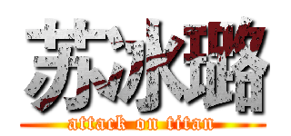 苏冰璐 (attack on titan)