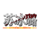 苏冰璐 (attack on titan)