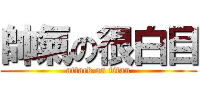 帥氣の很白目 (attack on titan)