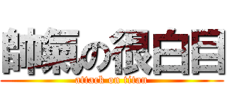 帥氣の很白目 (attack on titan)