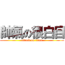 帥氣の很白目 (attack on titan)