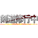 剣道修行中 (attack on titan)